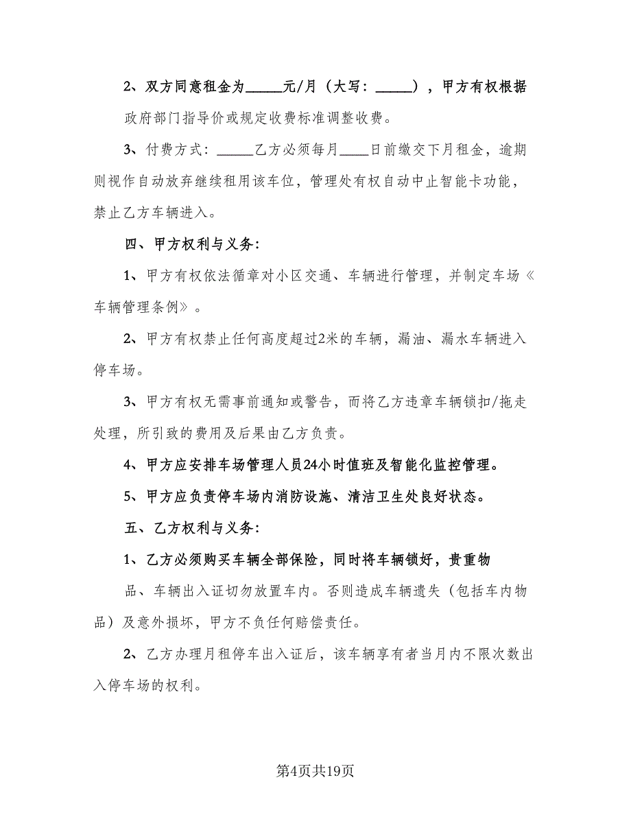 停车位租赁协议书格式版（8篇）_第4页