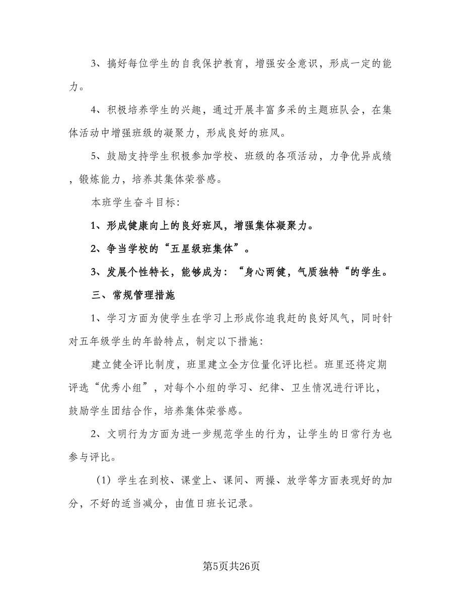 2023新学期五年级班主任工作计划范文（七篇）.doc_第5页