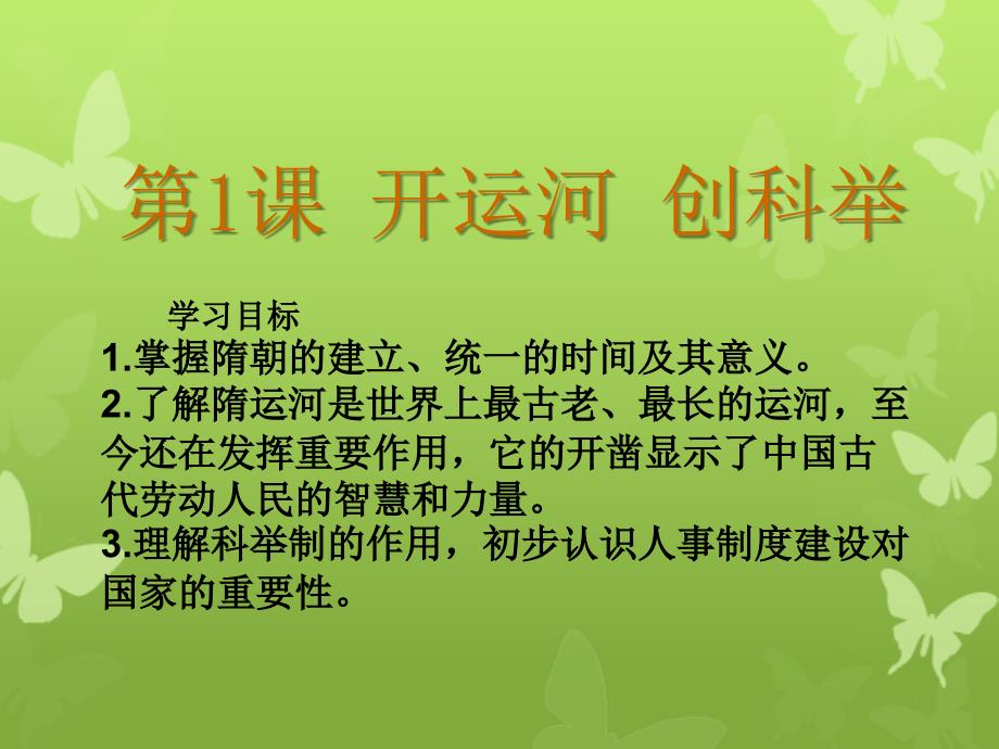 七年级历史下册第五单元第一课开运河创科举课件岳麓版课件_第2页