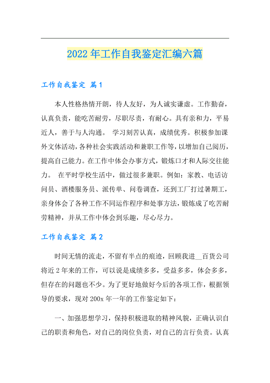 【可编辑】2022年工作自我鉴定汇编六篇_第1页