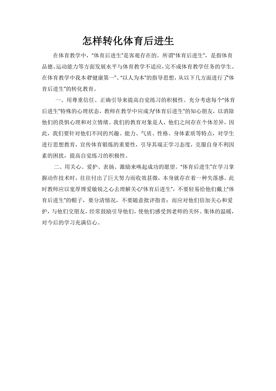 怎样转化体育后进生_第1页