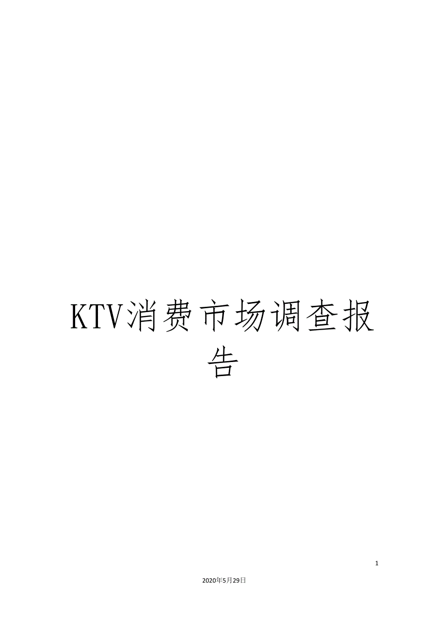 KTV消费市场调查报告_第1页