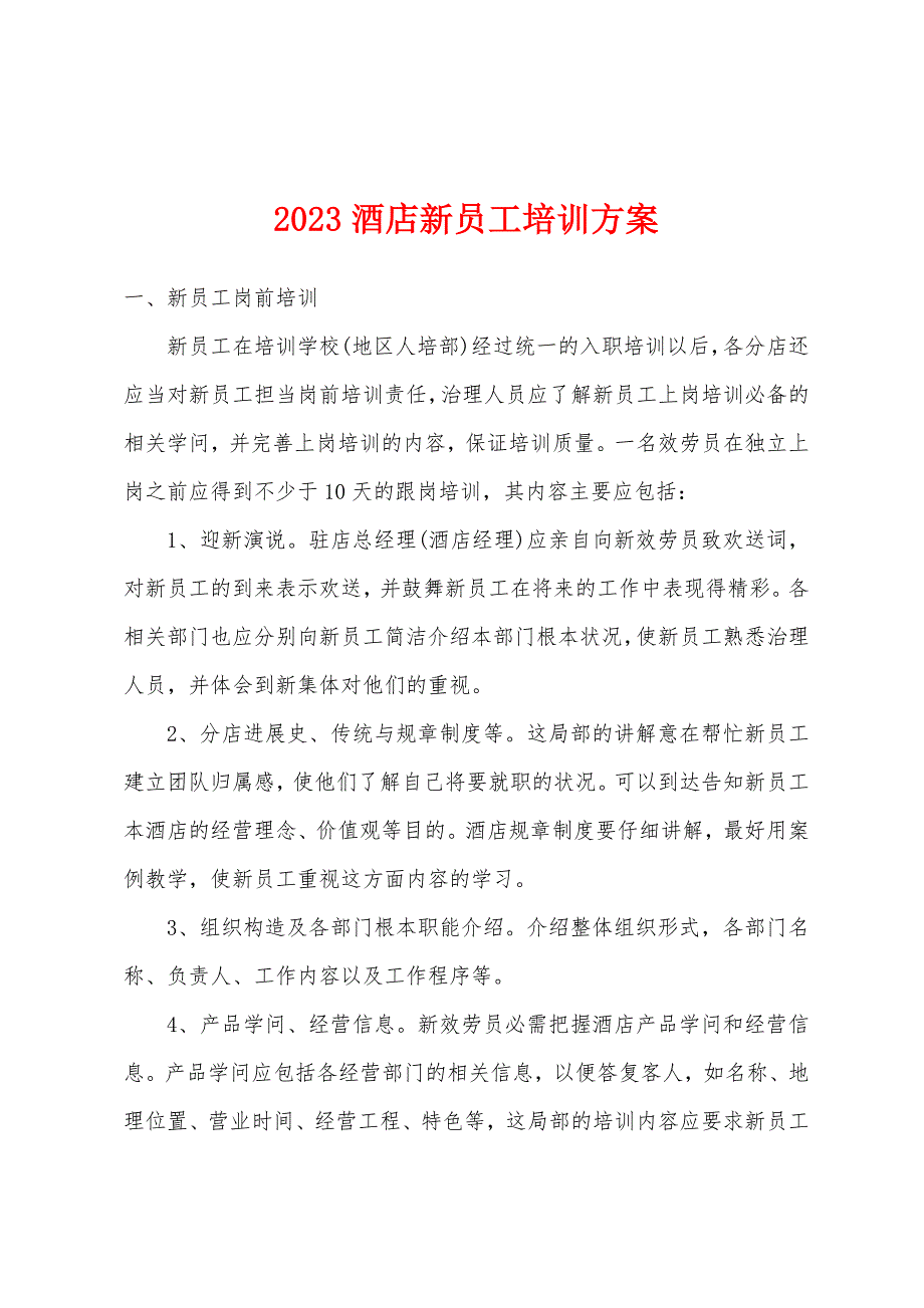 2023年酒店新员工培训方案.docx_第1页