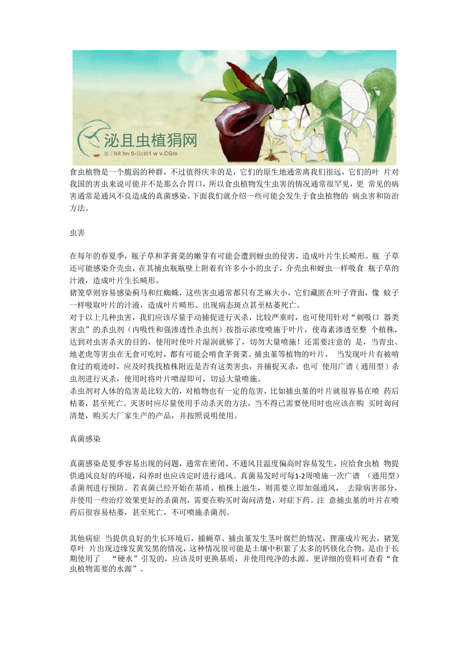 食虫植物的病虫害防治- 食虫植物资料0001_第1页