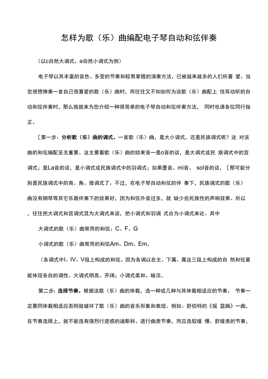 怎样为歌曲编配电子琴自动伴奏_第1页