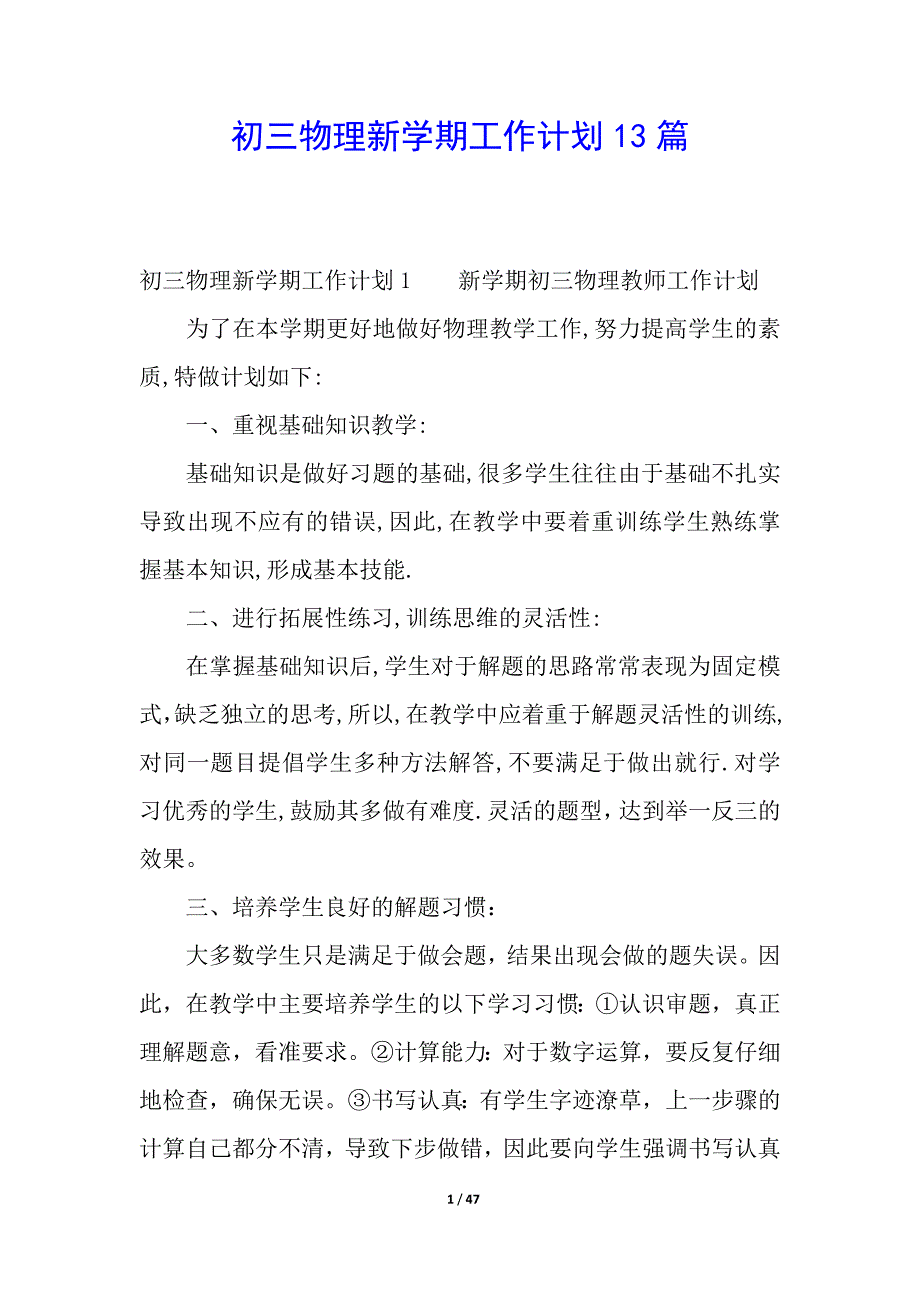 初三物理新学期工作计划13篇.docx_第1页