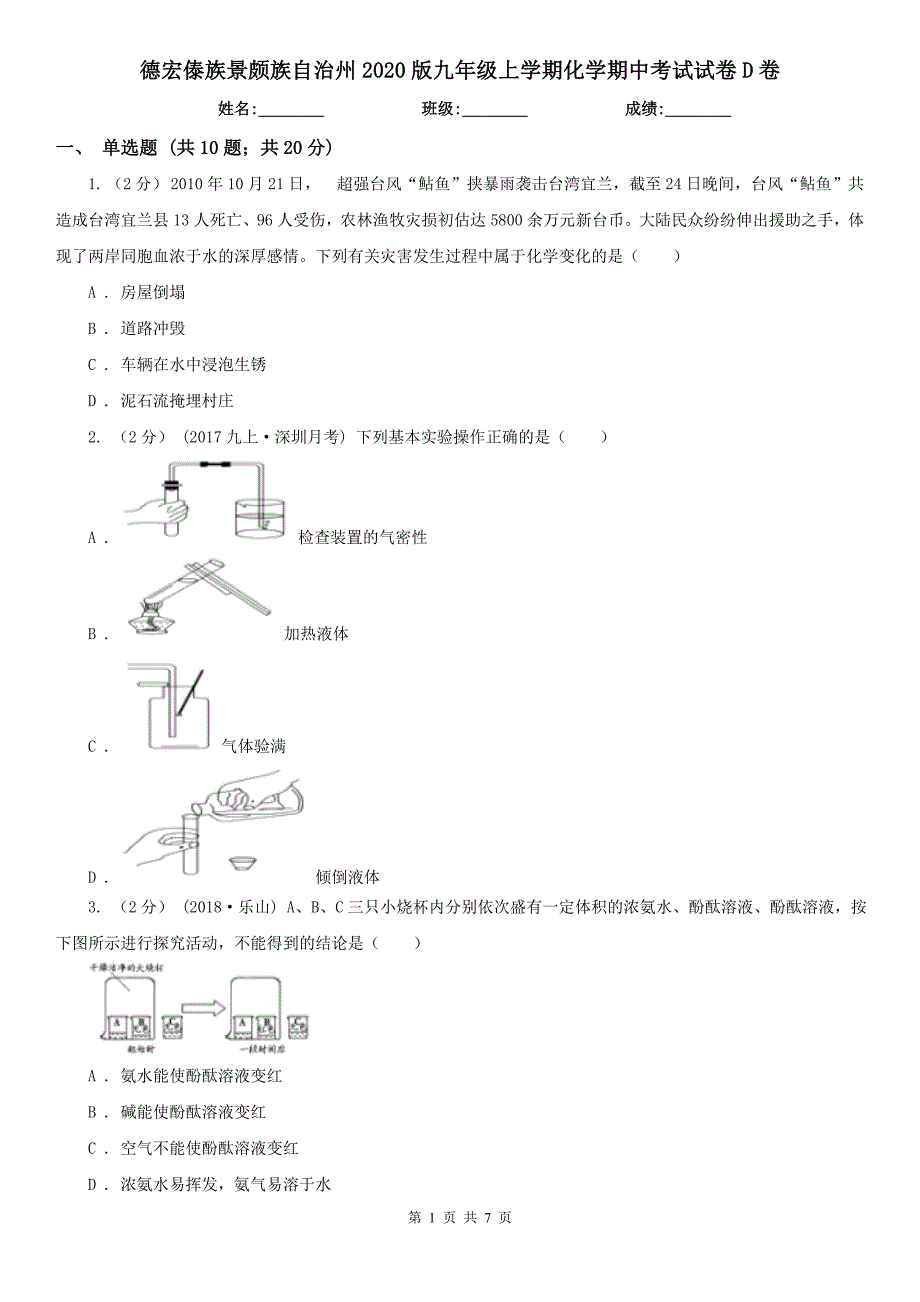 德宏傣族景颇族自治州2020版九年级上学期化学期中考试试卷D卷（考试）_第1页