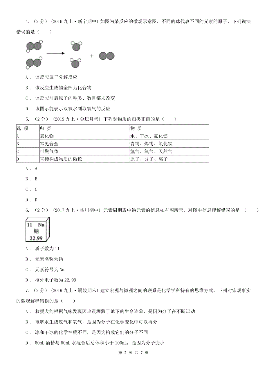 德宏傣族景颇族自治州2020版九年级上学期化学期中考试试卷D卷（考试）_第2页