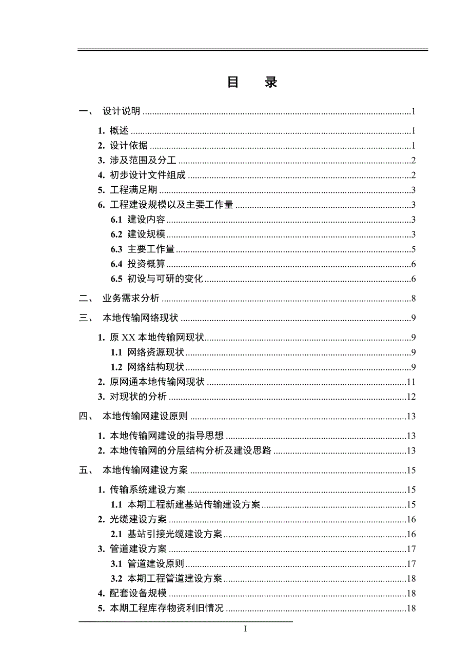 GSM网配套本地传输网工程初步设计(预安排)_第1页