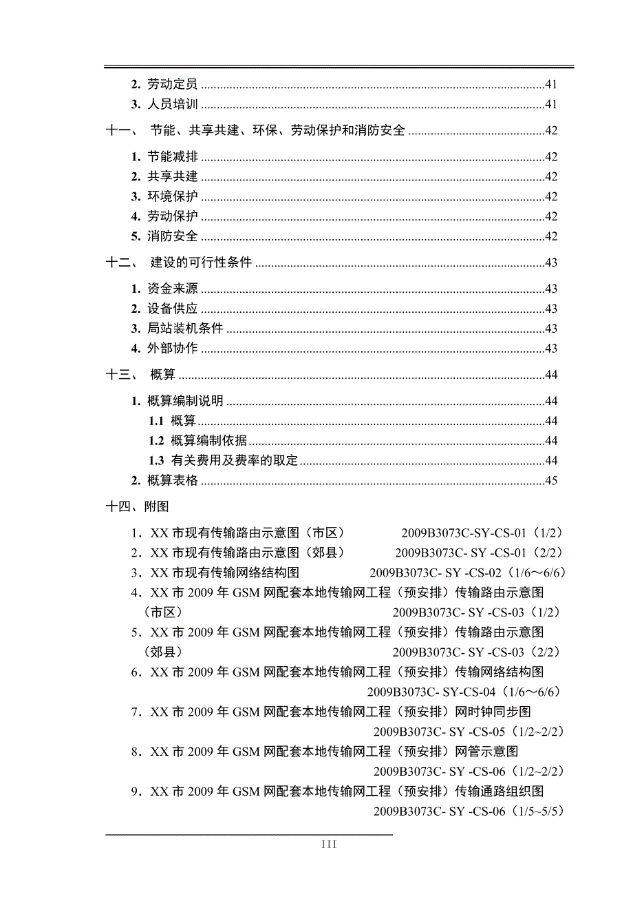 GSM网配套本地传输网工程初步设计(预安排)_第3页