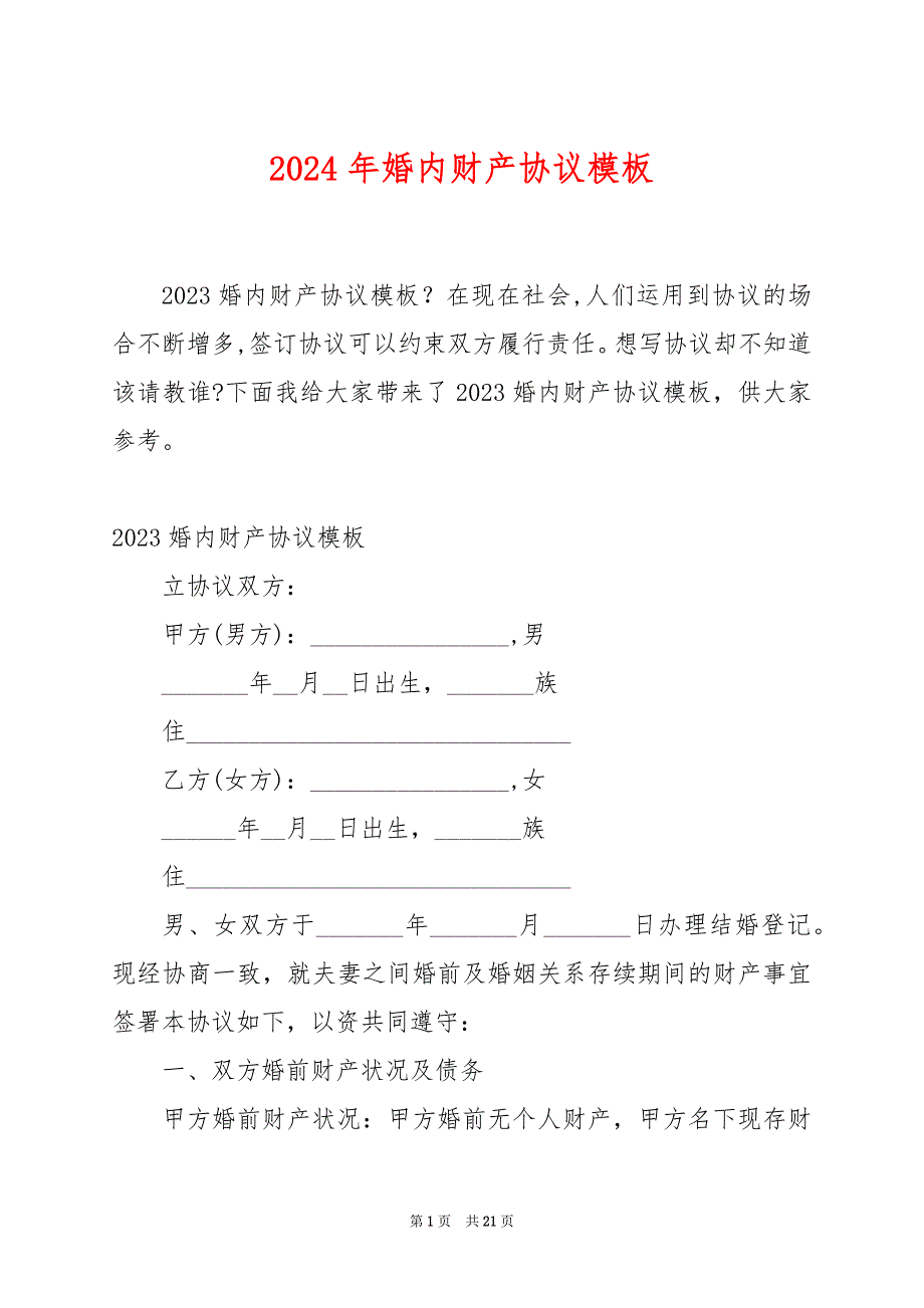 2024年婚内财产协议模板_第1页