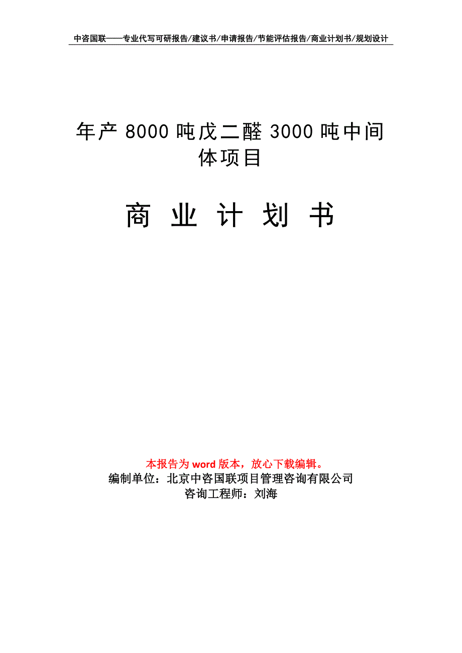 年产8000吨戊二醛3000吨中间体项目商业计划书写作模板_第1页