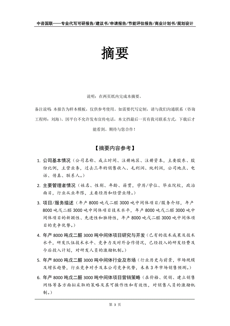 年产8000吨戊二醛3000吨中间体项目商业计划书写作模板_第4页