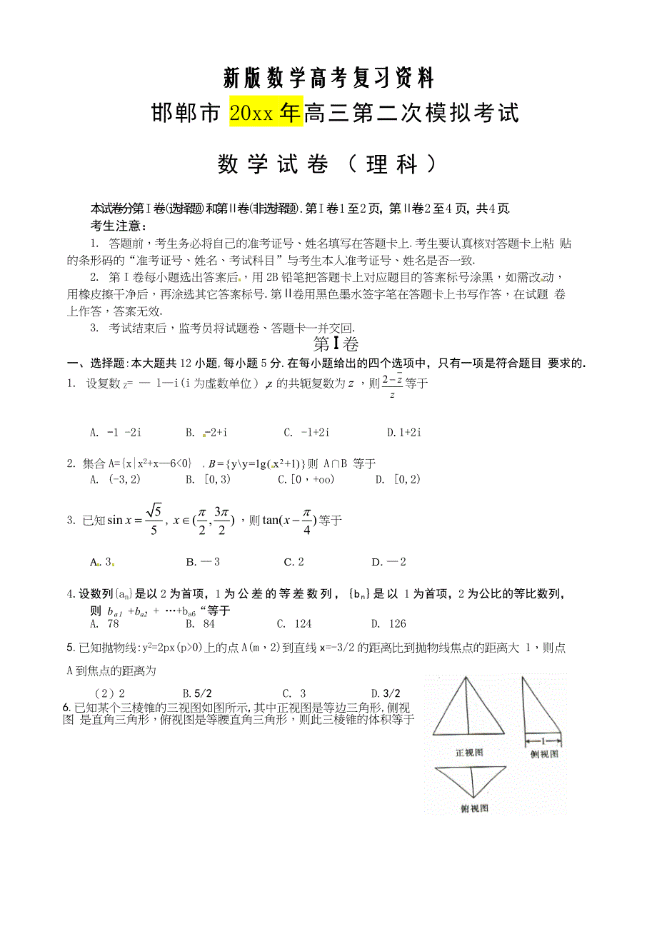 新版邯郸市高三理科数学二模试卷及答案B版_第1页