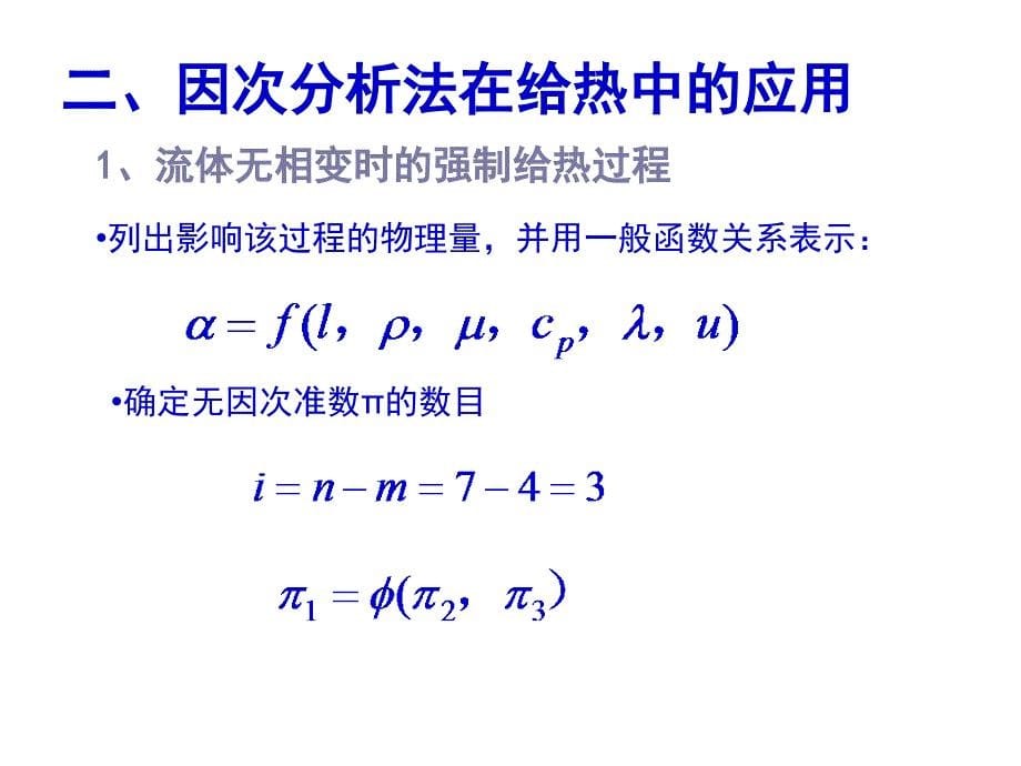 化工原理课件：34传热对流计算_第5页