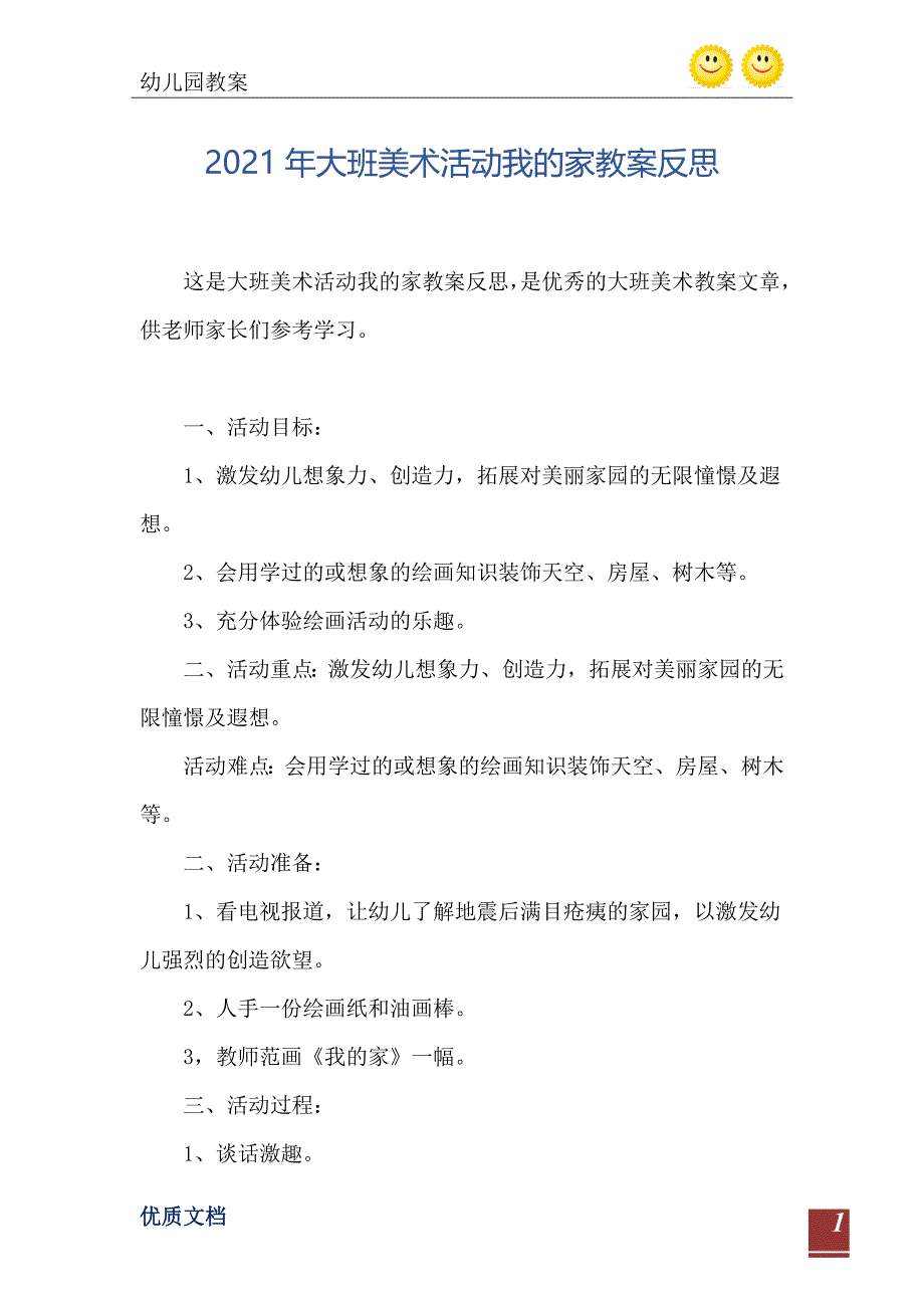 大班美术活动我的家教案反思_第2页