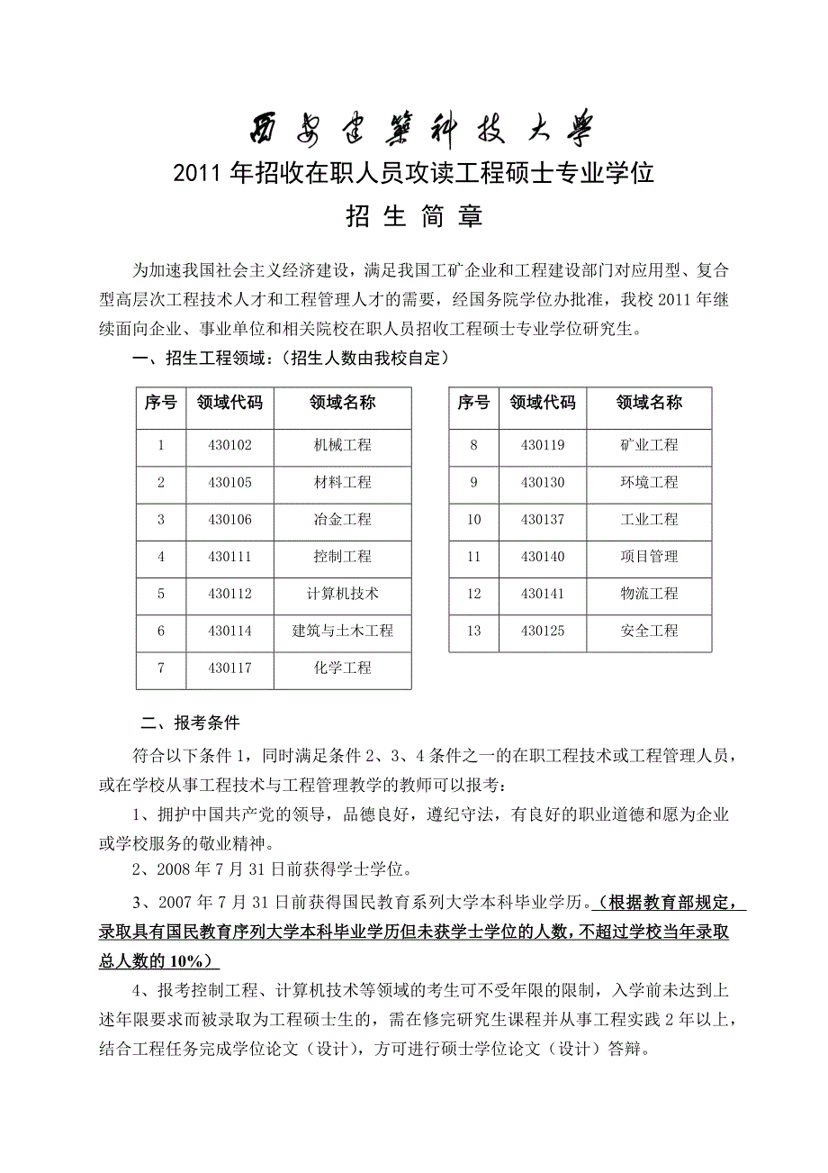 (e842c)_XXXX在职人员攻读工程硕士专业学位招生简章_第1页