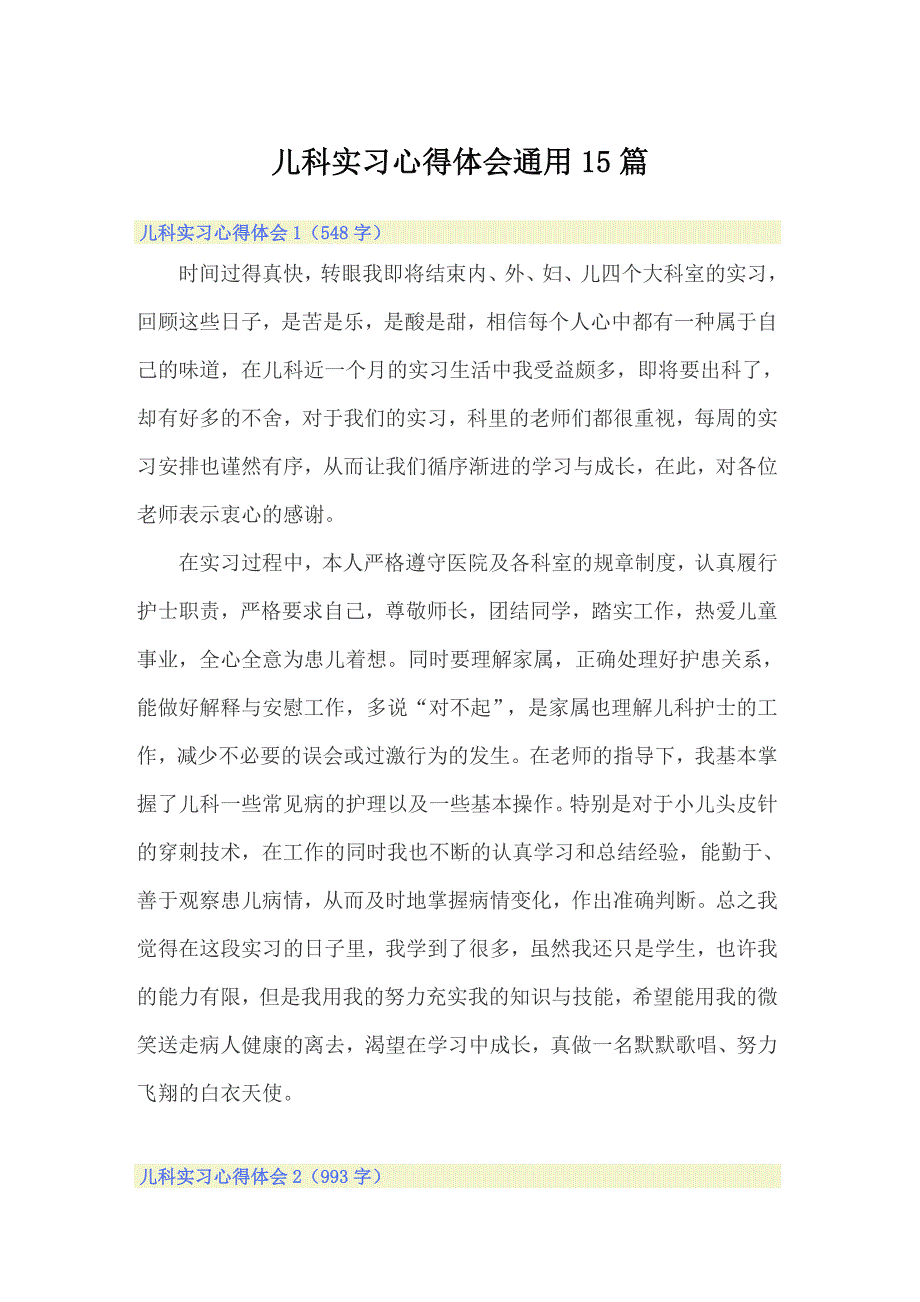 儿科实习心得体会通用15篇_第1页