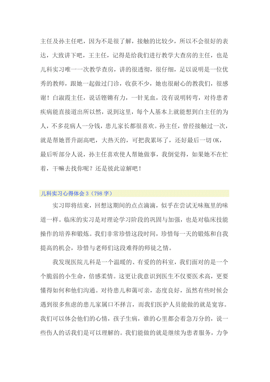 儿科实习心得体会通用15篇_第3页