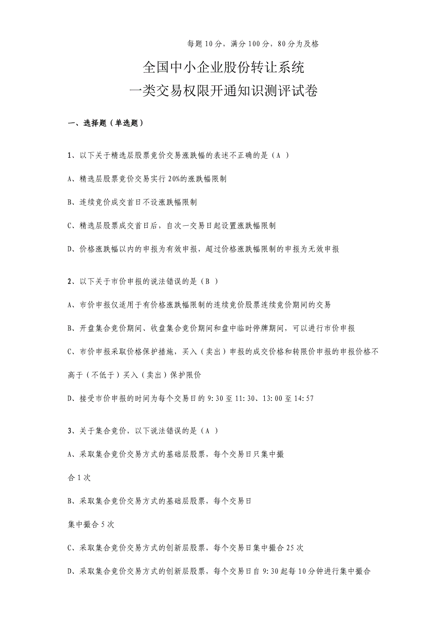 新三板2020开户考试与答案_第1页