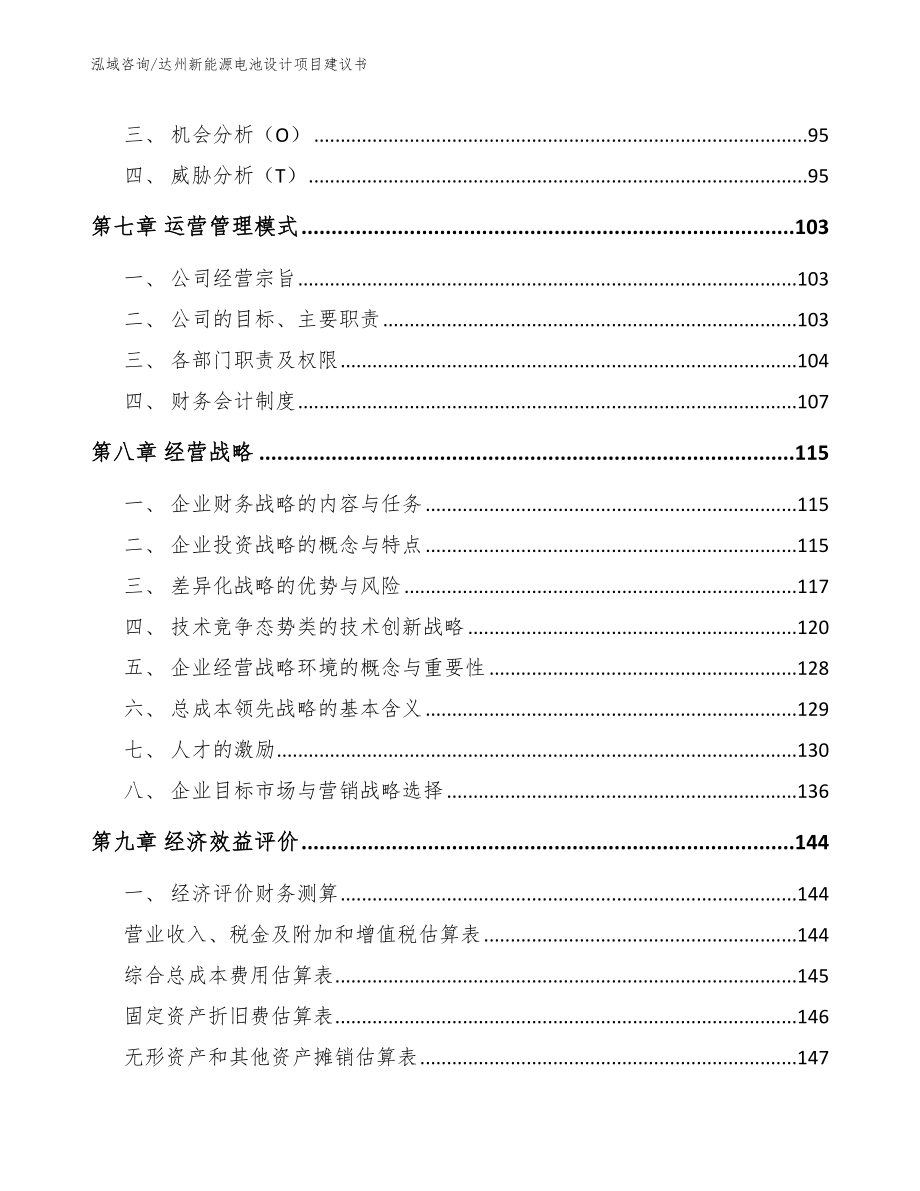 雅安新能源电池设计项目建议书_第4页