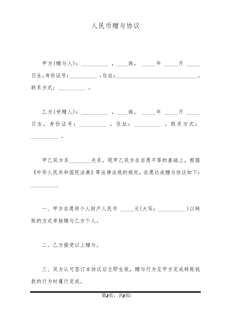 人民币赠与协议11254_第2页