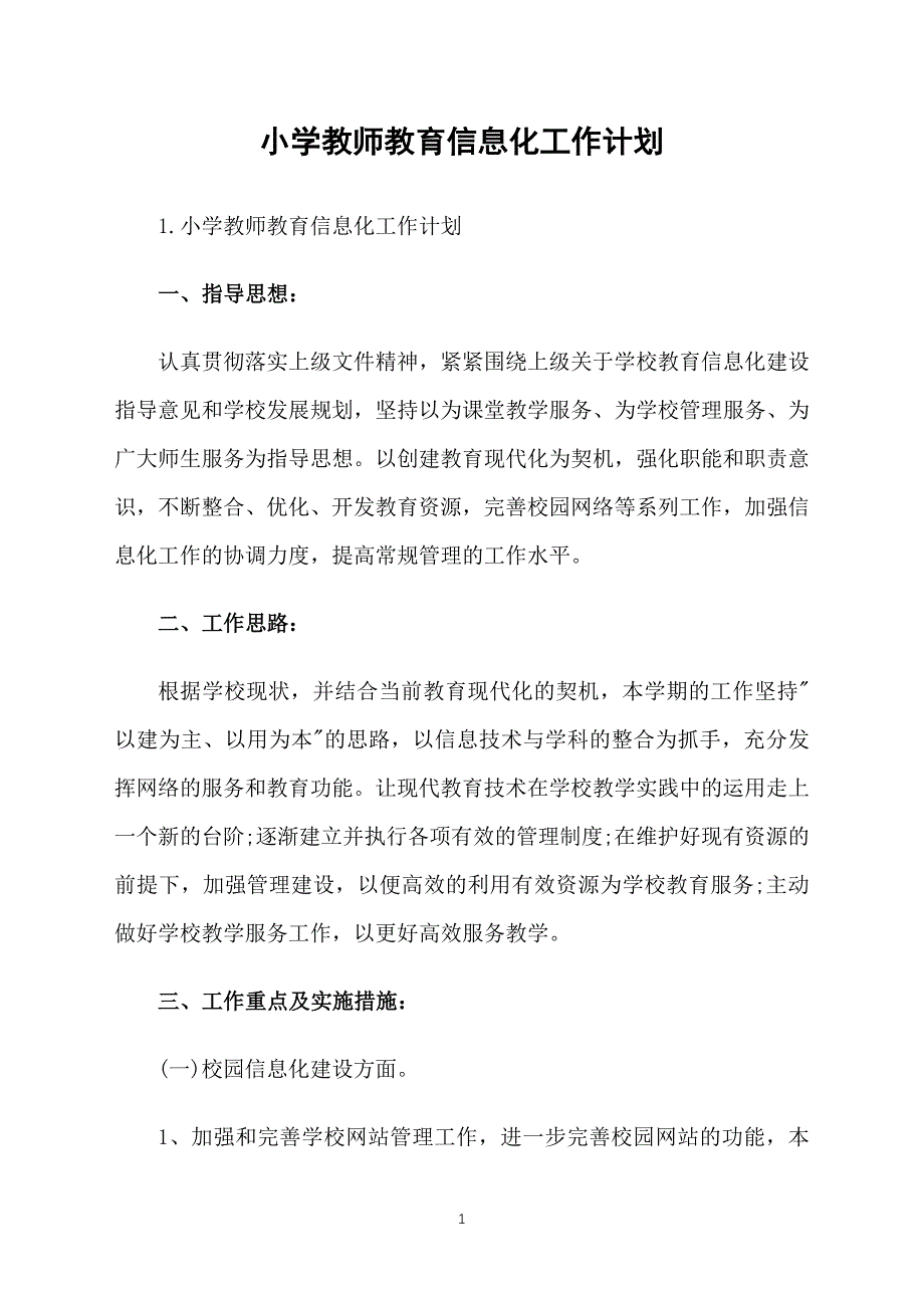 小学教师教育信息化工作计划_第1页