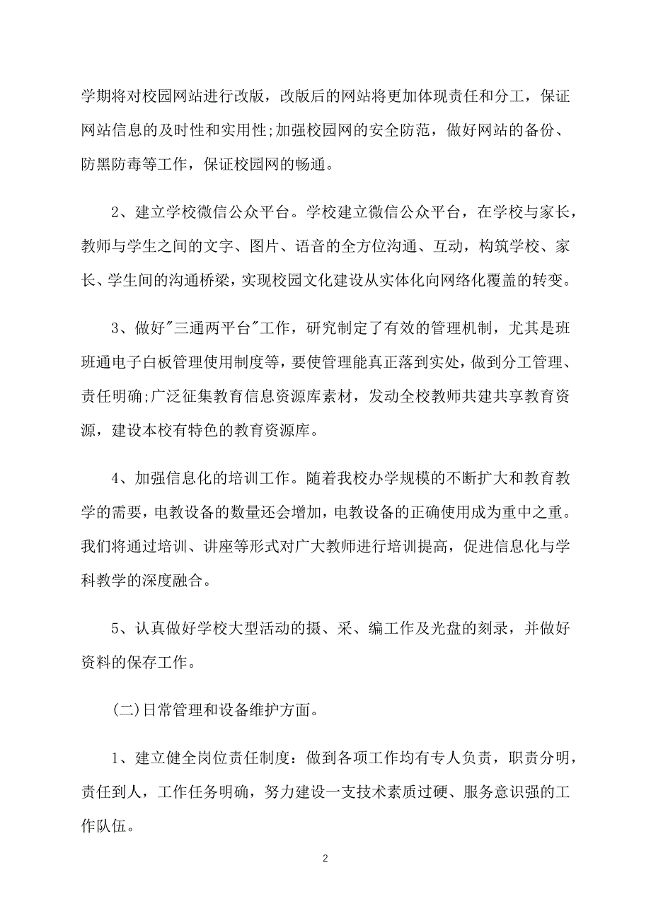 小学教师教育信息化工作计划_第2页