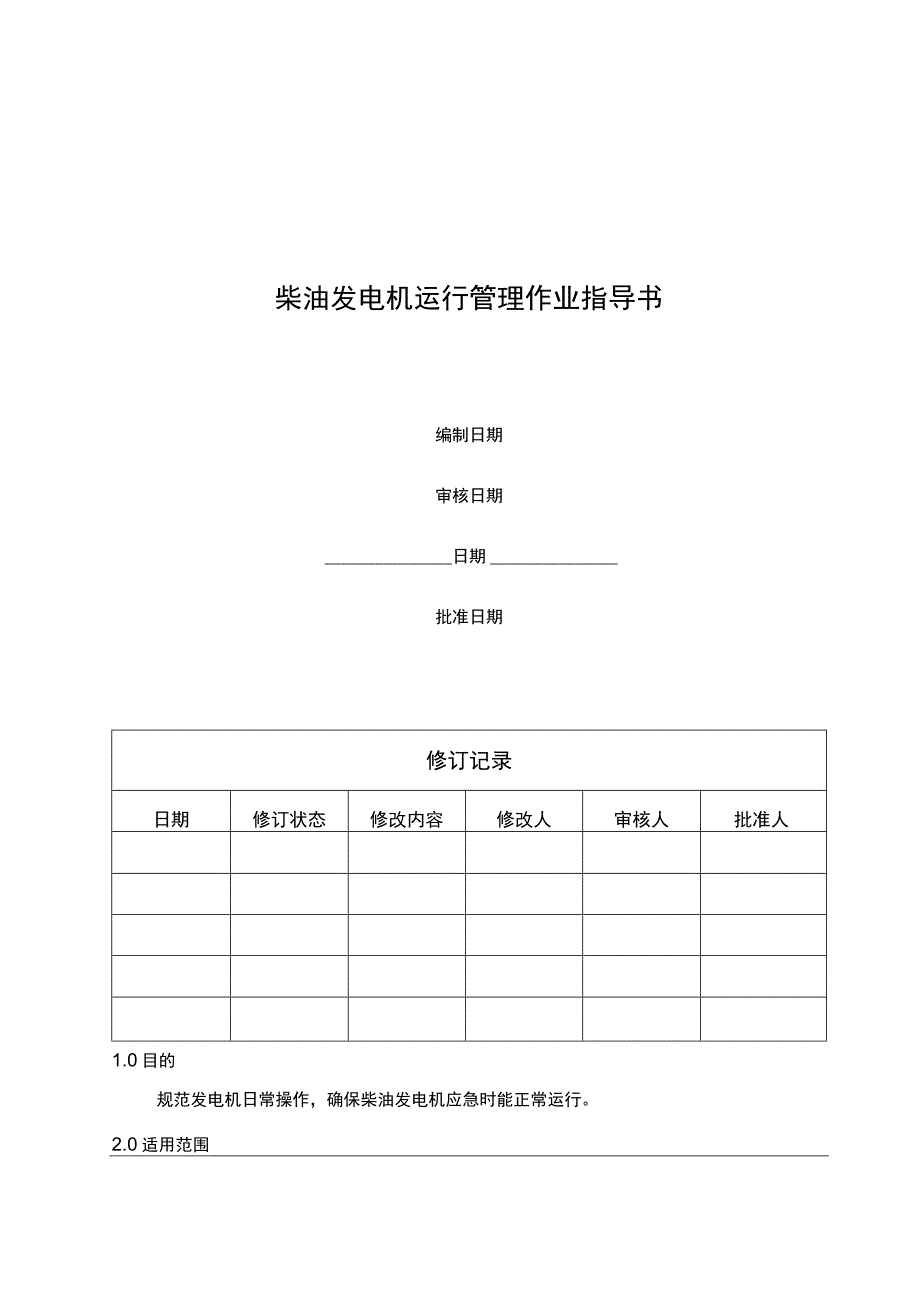 柴油发电机运行管理作业指导书_第1页