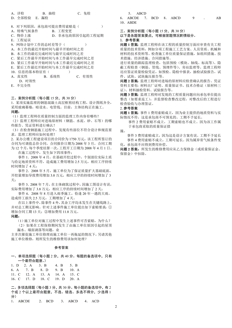 建设监理模拟测试D_第2页