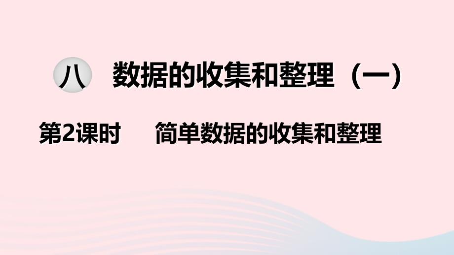 2022春二年级数学下册第八单元数据的收集和整理一第2课时简单数据的收集和整理教学课件苏教版_第1页