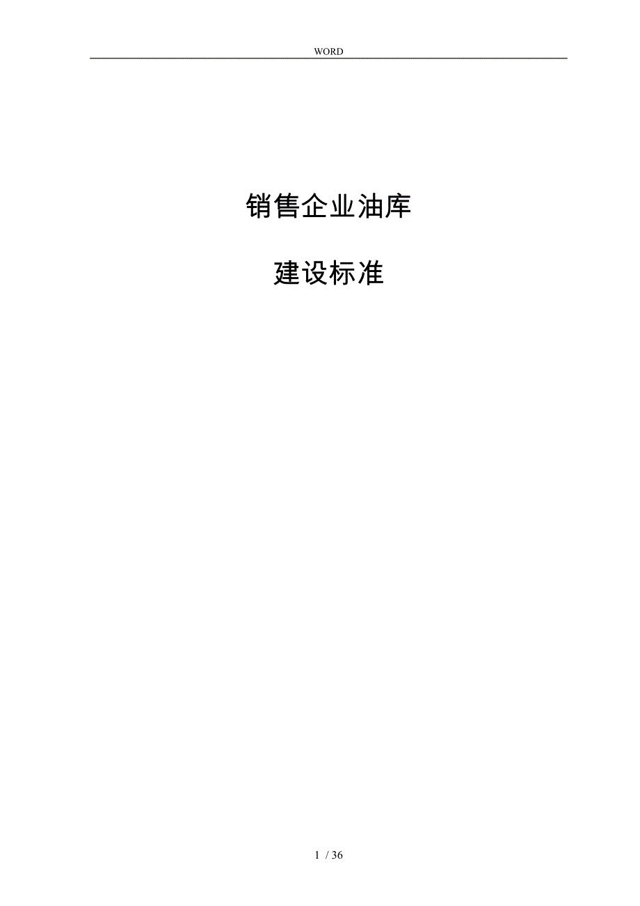 中国石化销售企业油库建设管理知识标准_第1页