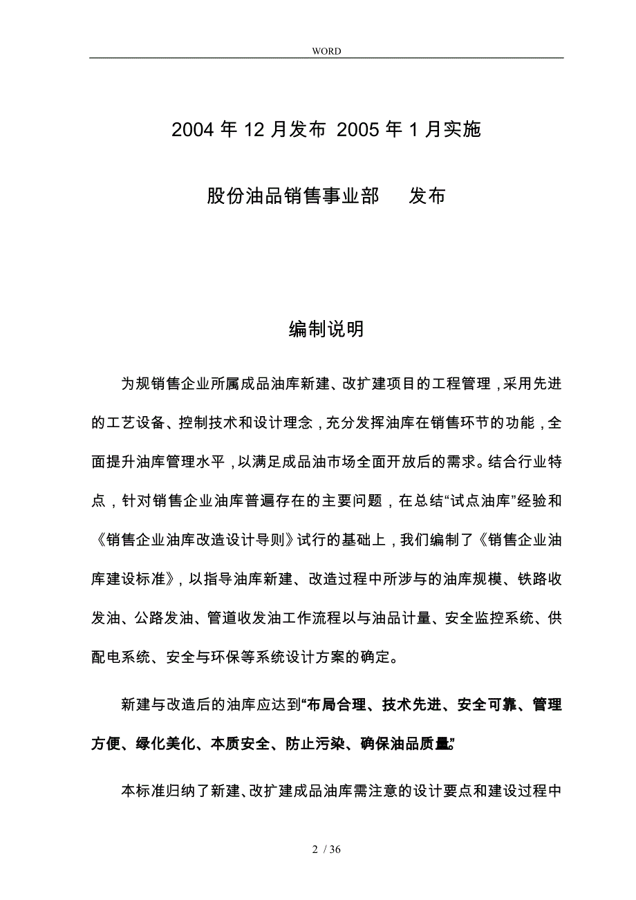 中国石化销售企业油库建设管理知识标准_第2页