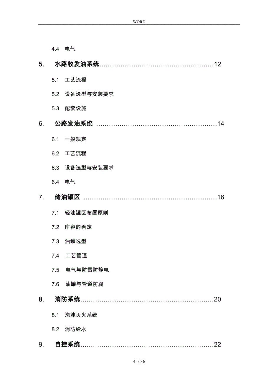 中国石化销售企业油库建设管理知识标准_第4页