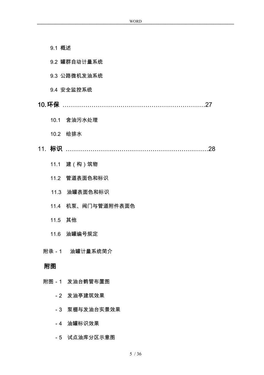 中国石化销售企业油库建设管理知识标准_第5页