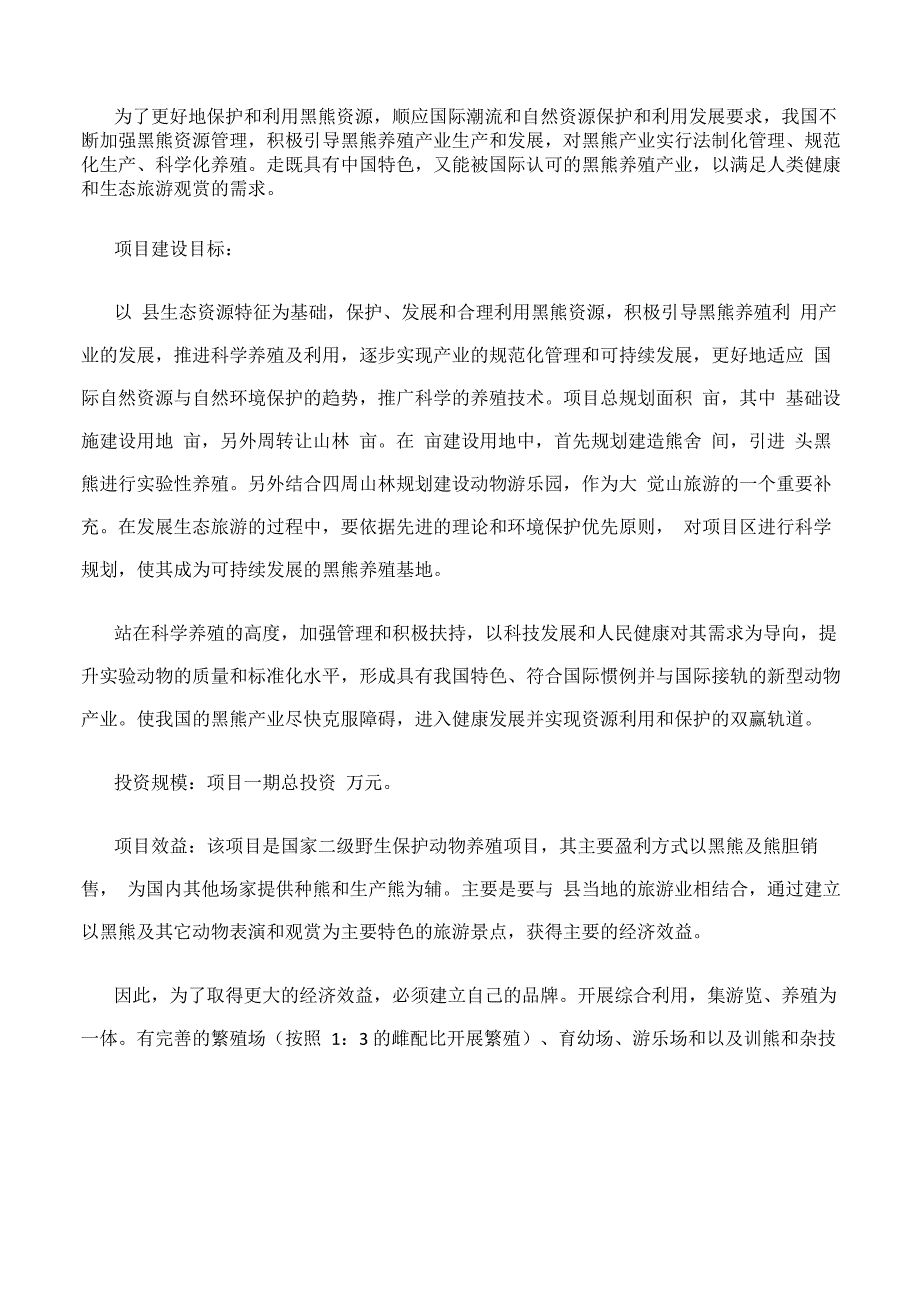 黑熊养殖可行性报告_第3页