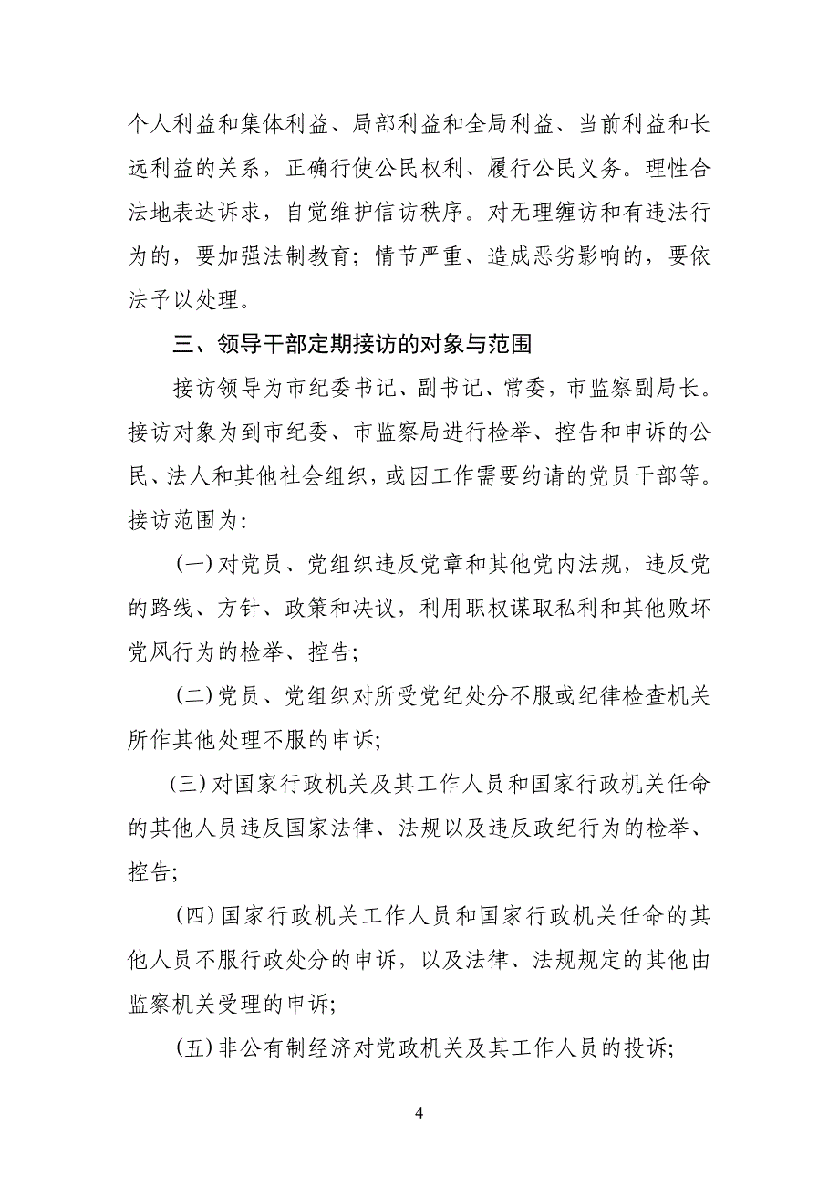 纪检监察机关领导接访制度.doc_第4页