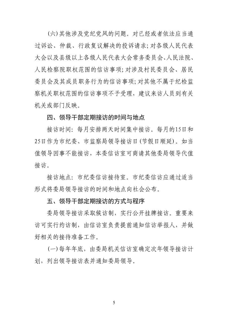 纪检监察机关领导接访制度.doc_第5页