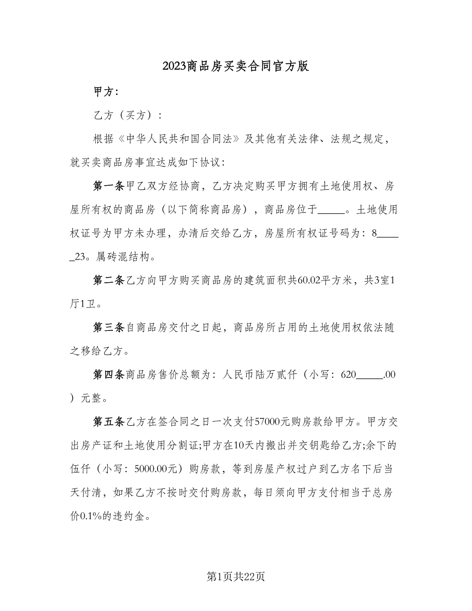 2023商品房买卖合同官方版（6篇）.doc_第1页