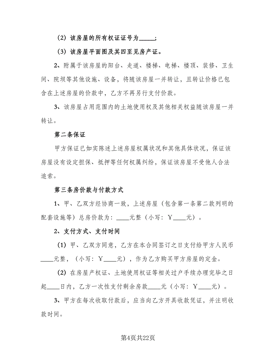 2023商品房买卖合同官方版（6篇）.doc_第4页