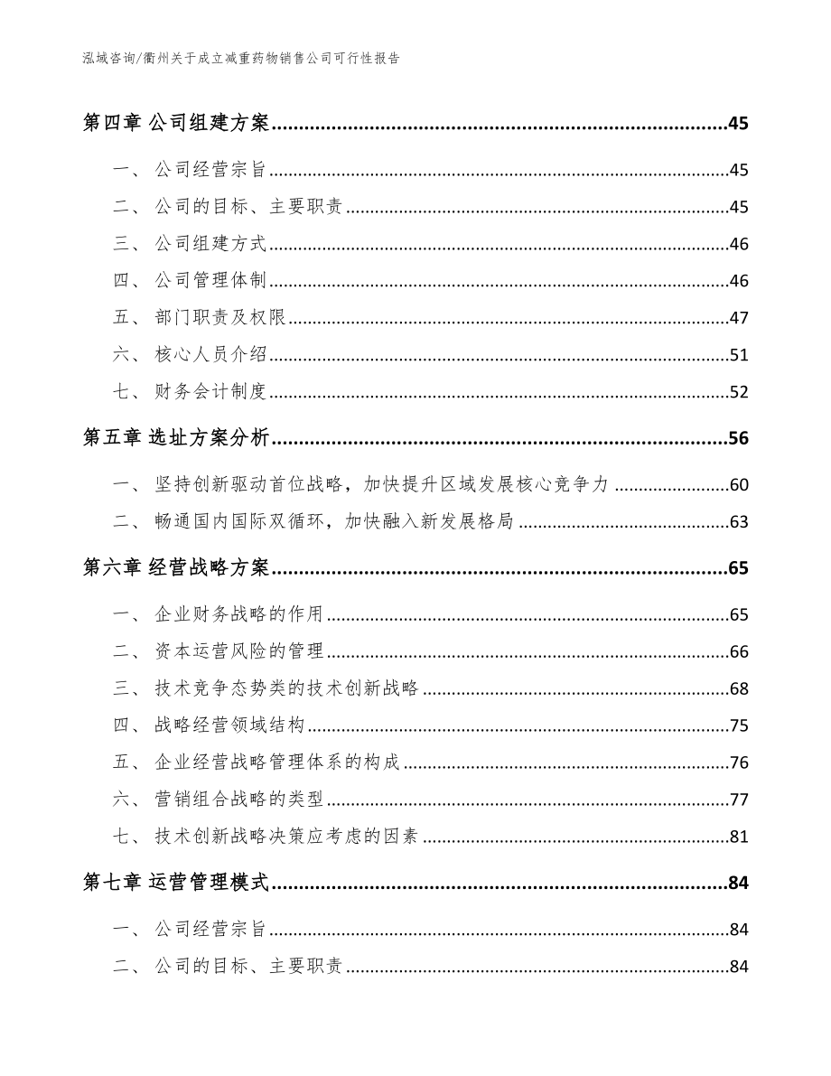 衢州关于成立减重药物销售公司可行性报告【模板参考】_第3页