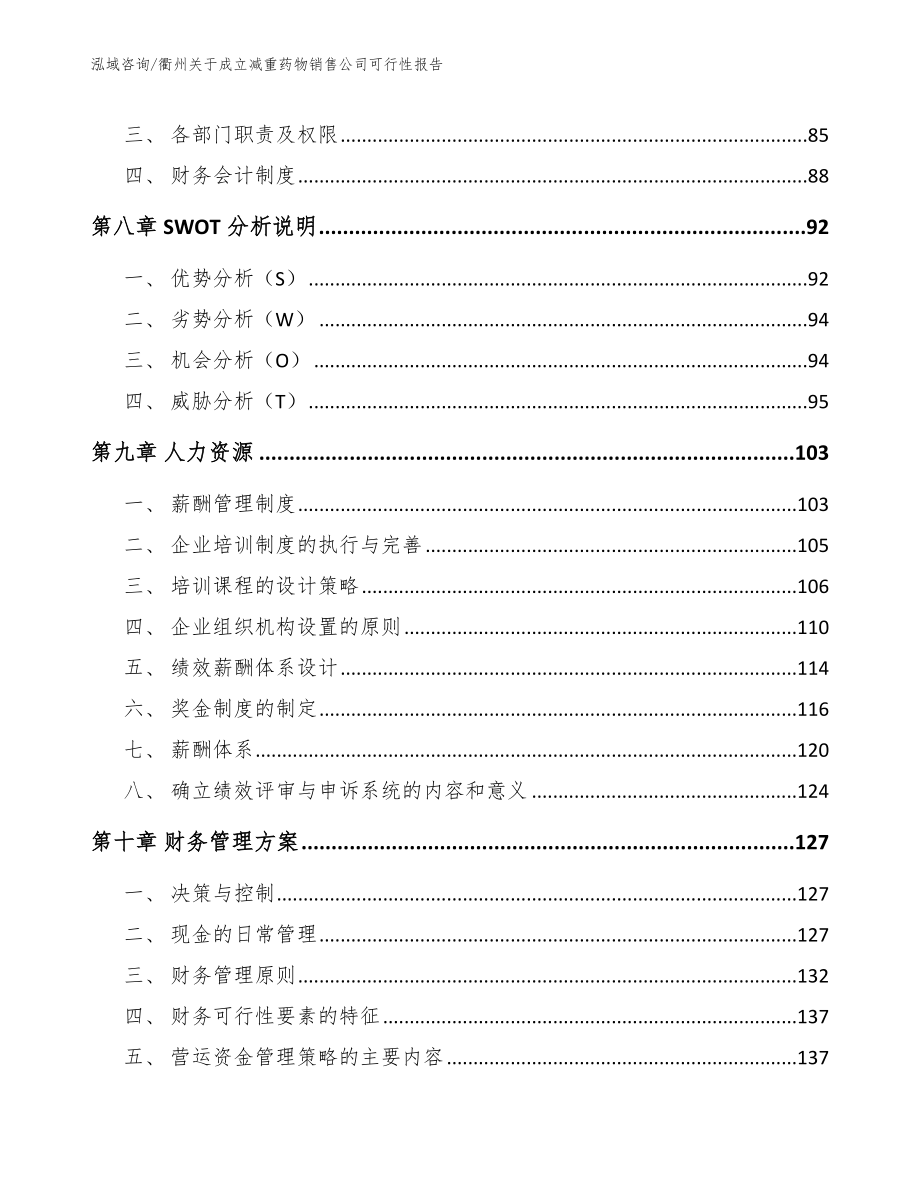 衢州关于成立减重药物销售公司可行性报告【模板参考】_第4页