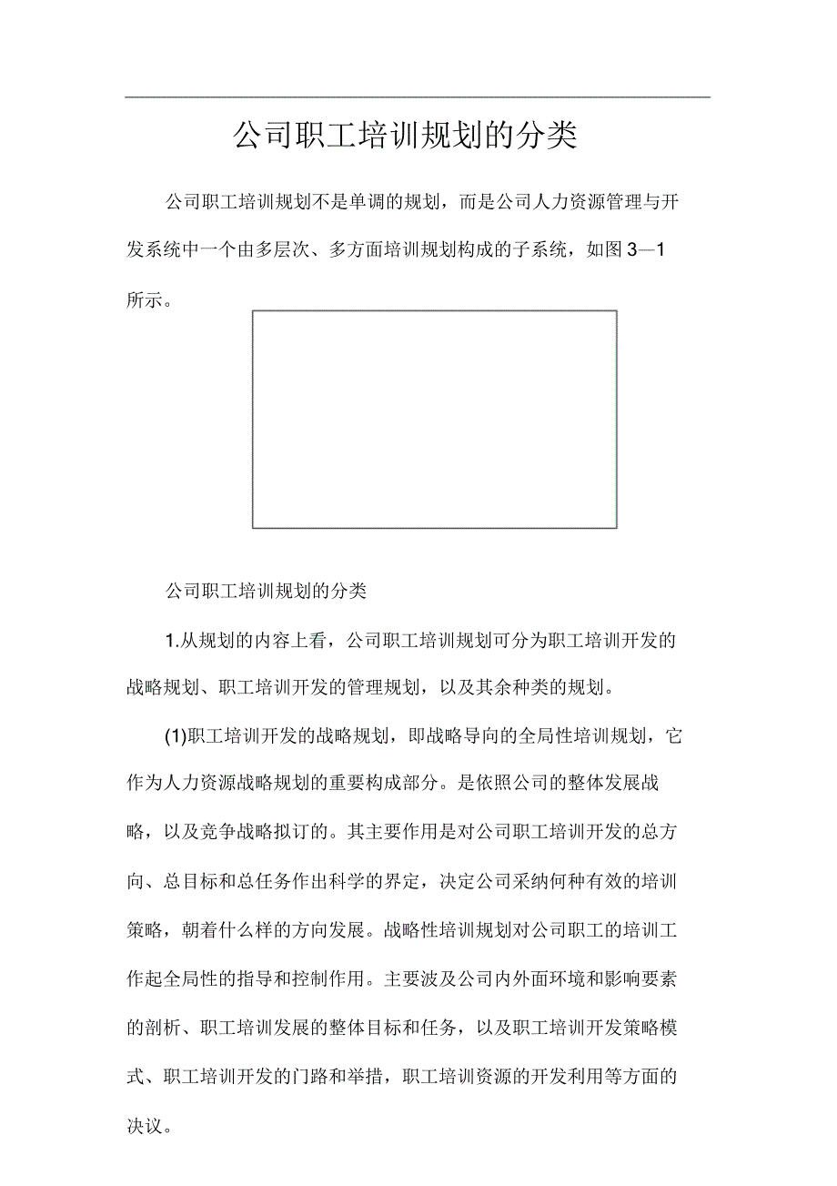 企业员工培训规划设计分类.doc_第1页