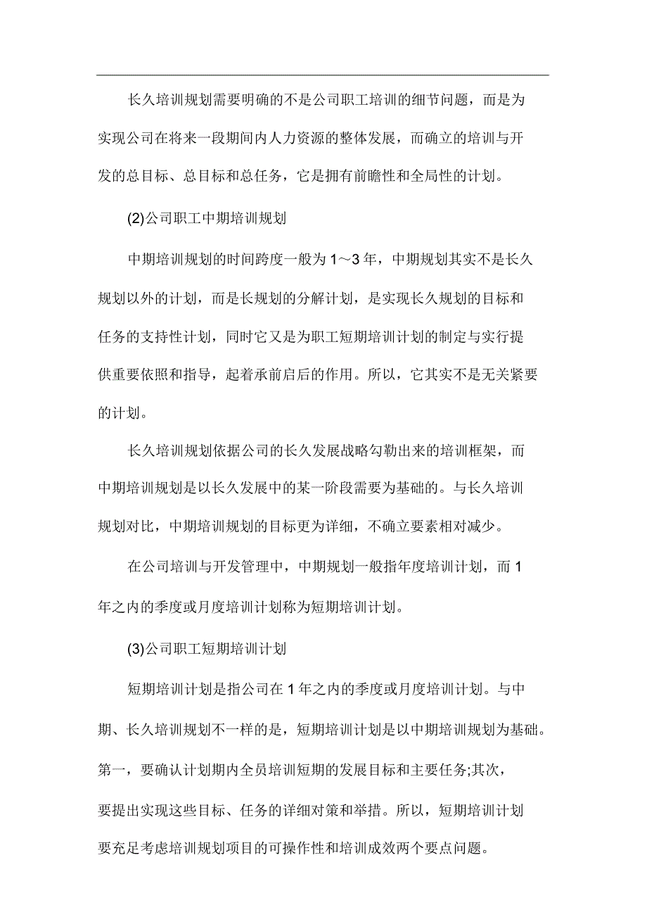 企业员工培训规划设计分类.doc_第4页