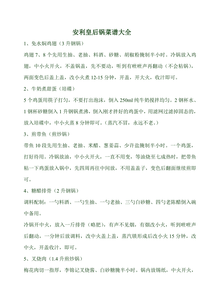 安利皇后锅菜谱大全 (2)(精品)_第1页