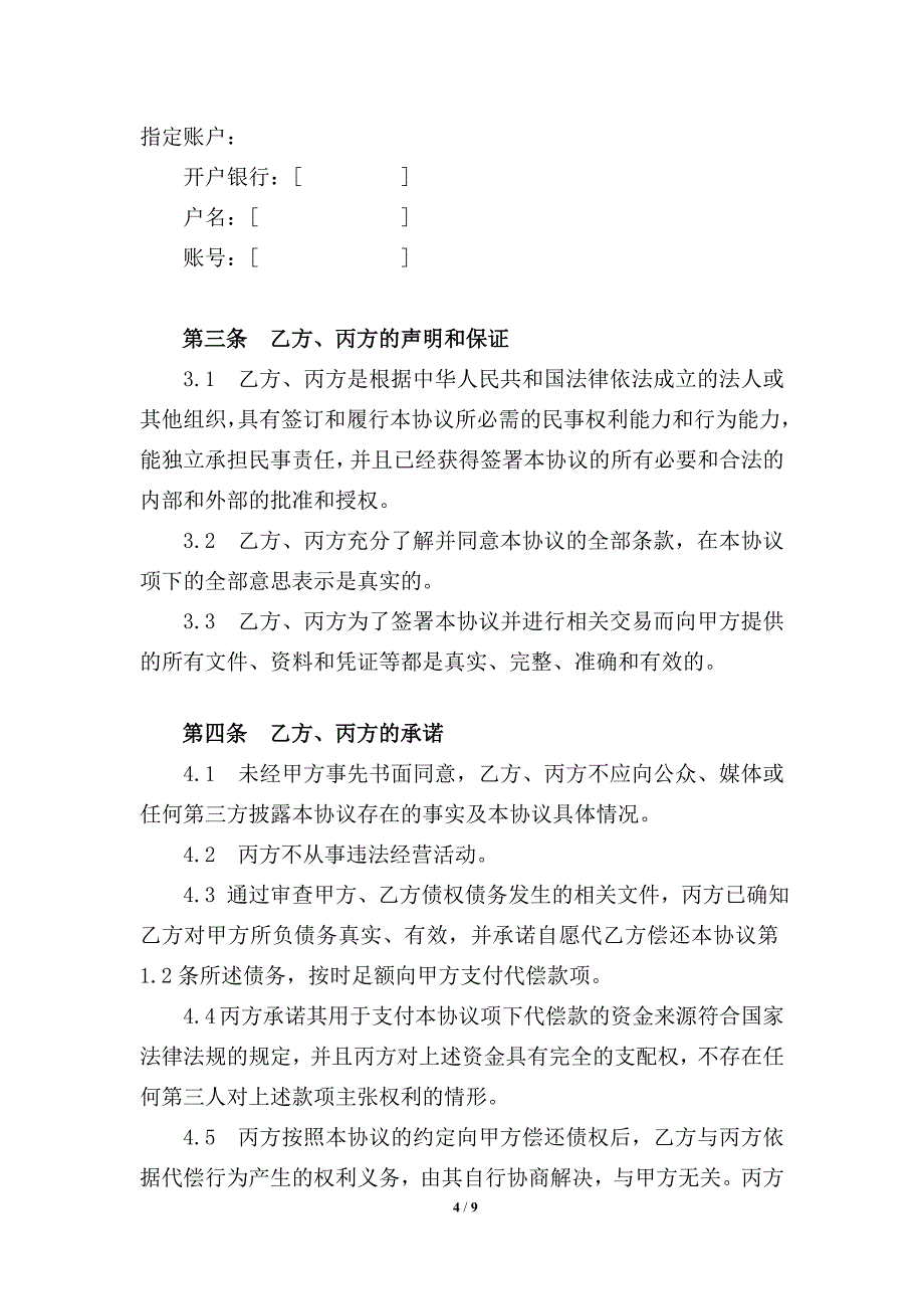 债务代偿协议——第三人代为清偿_第4页