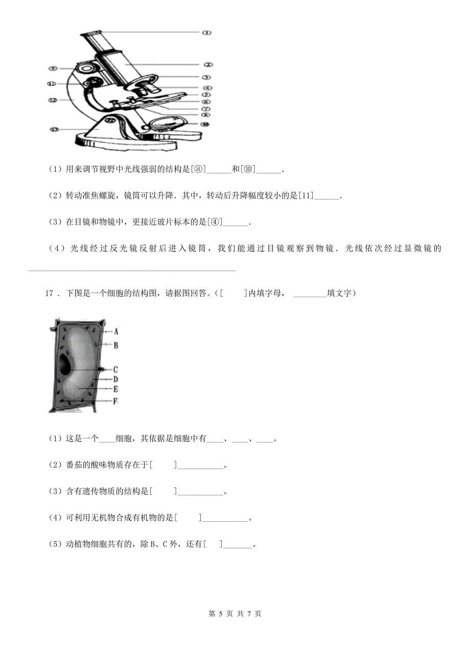 北师大版2019-2020学年七年级上册生物 2.3.1细胞的基本结构和功能同步测试题_第5页