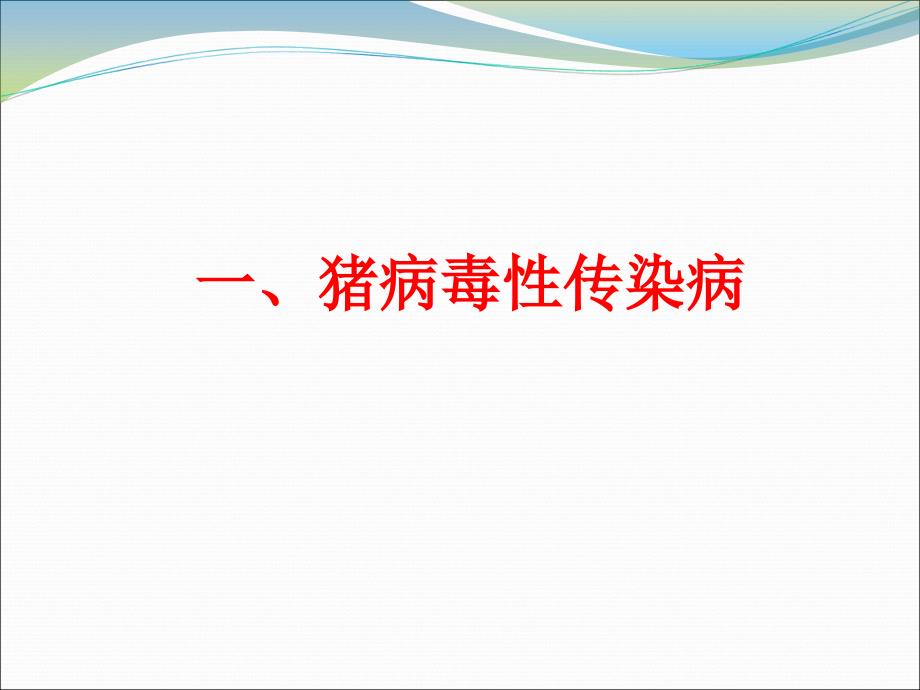 猪常见传染病的防治ppt课件_第3页