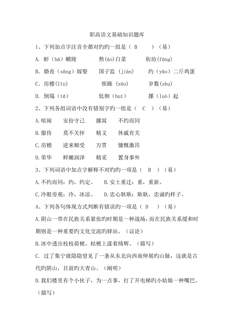 2023年职高语文基础知识题库_第1页