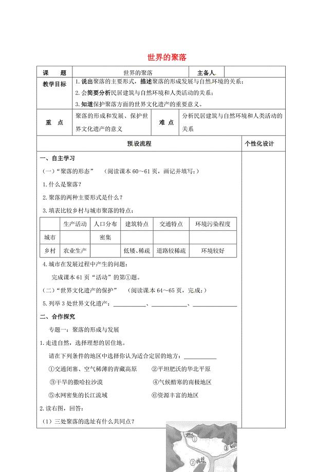 湖南省醴陵市七年级地理上册3.4世界的聚落教案新版湘教版